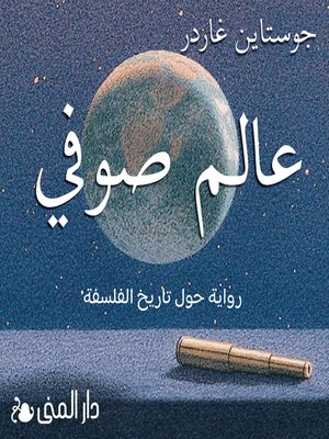cover image of عالم صوفي